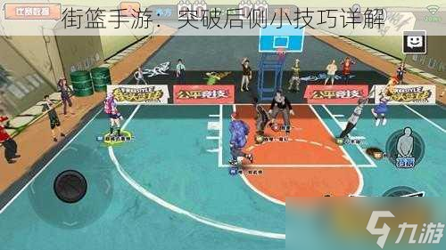 游 突破后侧小技巧详解九游会j9登录街篮手