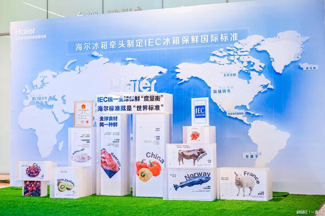 准发布中国智造引领冰箱行业新纪元j9国际海尔主导IEC国际保鲜标